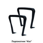 Подлокотник Изо